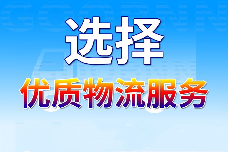上海貨運,泉州鯉城區(qū)貨運,貨運公司,貨運專線