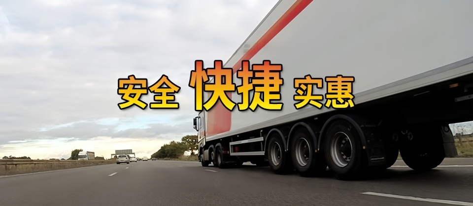 上海貨運,泉州鯉城區(qū)貨運,貨運公司,貨運專線