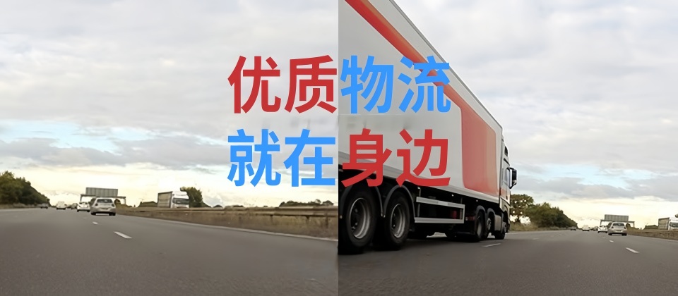 晉江貨運,交口縣貨運,貨運專線,貨運公司